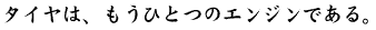 �^�C���́A�����ЂƂ̃G���W���ł���B