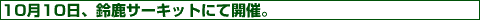 10��10���A�鎭�T�[�L�b�g�ɂĊJ��
