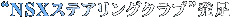 NSXƒXƒeƒAƒŠƒ“ƒOƒNƒ‰ƒu