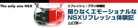����Ȃ��G���[�V���i����NSX���t���b�V���̌��L