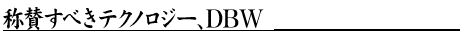 �̎^���ׂ��e�N�m���W�[�ADBW


