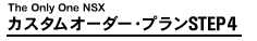 �J�X�^���I�[�_�[�E�v����STEP4