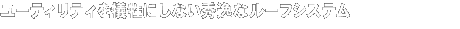 ���[�e�B���e�B���]���ɂ��Ȃ��G��ȃ��[�t�V�X�e��