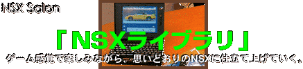 NSX Salon�@NSX���C�u����