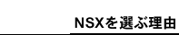 NSX��I�ԗ��R