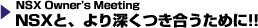 NSX Owner's Meeting�@NSX�ƁA���[�����������߂�!!