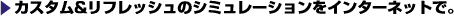 �J�X�^��&���t���b�V���̃V�~�����[�V�������C���^�[�l�b�g�ŁB