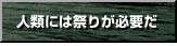 �l�ނɂ͍Ղ肪�K�v���I