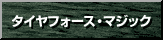 �^�C���t�H�[�X�E�}�W�b�N�I