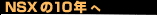 NSX��10�N��