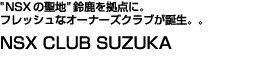 �gNSX�̐��n�h�鎭�����_�ɁB�t���b�V���ȃI�[�i�[�Y�N���u���a���BNSX CLUB SUZUKA
