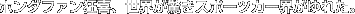�z���_�t�@������A���E�������X�|�[�c�J�[�E����ꂽ�B