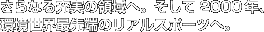����Ȃ�[���̗̈�ցB������2000�N�A�����E�Ő�[�̃��A���X�|�[�c�ցB