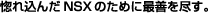 ���ꍞ��NSX�̂��߂ɍőP��s���B