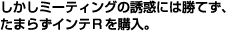 �������~�[�e�B���O�̗U�f�ɂ͏��Ă��A���܂炸�C���eR���w���B