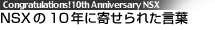 NSX��10�N�Ɋ񂹂�ꂽ���t