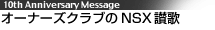 �I�[�i�[�Y�N���u��NSX�]��
