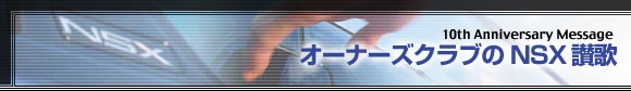 �I�[�i�[�Y�N���u��NSX�]��