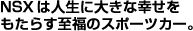NSX�͐l���ɑ傫�ȍK���������炷�����̃X�|�[�c�J�[