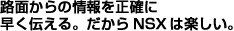 �H�ʂ���̏��𐳊m�ɑ����`����B������NSX�͊y����