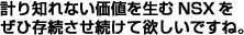 �v��m��Ȃ����l�𐶂�NSX�����Б������������ė~�����ł���