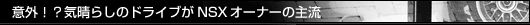 �ӊO�H�C���炵�̃h���C�u��NSX�I�[�i�[�̎嗬