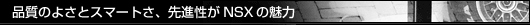 �i���̂悳�ƃX�}�[�g���A��i����NSX�̖���