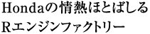 Honda�̏�M�قƂ΂���R�̃G���W���t�@�N�g���[
