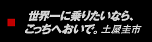 ���E��ɏ�肽���Ȃ�A�������ւ����ŁB