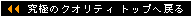���ɂ̃N�I���e�B�@�g�b�v�֖߂�