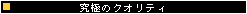 ���ɂ̃N�I���e�B