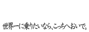 ���E��ɏ�肽���Ȃ�A�������ւ����ŁB