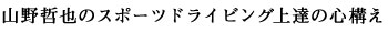 �R��N��̃X�|�[�c�h���C�r���O�̏�B�̐S�\��