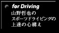 for Driving�@�R��N��̃X�|�[�c�h���C�r���O�̏�B�̐S�\��