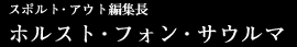�X�|���g�E�A�E�g�ҏW���A�z���X�g�E�t�H���E�T�E���}