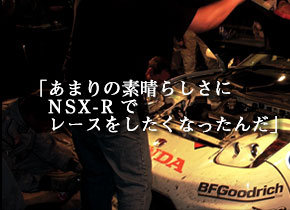 ���܂�̑f���炵����NSX-R�Ń��[�X���������Ȃ����񂾁B