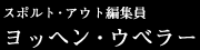 �X�|���g�E�A�E�g�ҏW���B���b�w���E�E�x���[