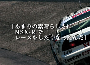 ���܂�̑f���炵����NSX-R�Ń��[�X���������Ȃ����񂾁B