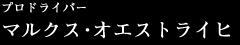 �v���h���C�o�[�B�}���N�X�E�I�G�X�g���C�q