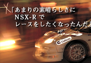 �u���܂�̑f���炵����NSX-R�Ń��[�X���������Ȃ����񂾁v