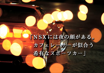 NSX�ɂ͖�̊炪����B�J�t�F���[�T�[����������L�ȃX�|�[�c�J�[�v