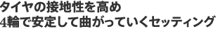 �^�C���̐ڒn��������4�ւň��肵�ċȂ����Ă����Z�b�e�B���O