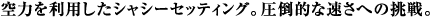 ��͂𗘗p�����V���V�[�Z�b�e�B���O�B���|�I�ȑ����ւ̒���B