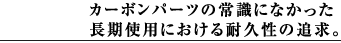 �J�[�{���p�[�c�̏펯�ɂȂ����������g�p�ɂ�����ϋv���̒ǋ��B