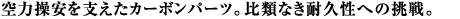 ��͑������x�����J�[�{���p�[�c�B��ނȂ��ϋv���ւ̒���B