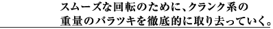 �X���[�Y�ȉ�]�̂��߂ɁA�N�����N�n�̏d�ʂ̃o���c�L��O��I�Ɏ�苎���Ă����B