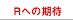 R�ւ̊���