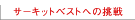�T�[�L�b�g�x�X�g�ւ̒���
