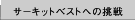 �T�[�L�b�g�x�X�g�ւ̒���