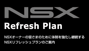NSX Refresh Plan�@NSX�I�[�i�[�̊F���܂̂��߂ɑ̐����������p������NSX���t���b�V���v�����̂��ē�